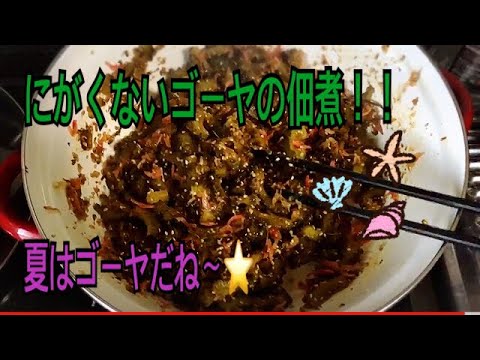 にがくないゴーヤの佃煮⭐️簡単！うまい😋