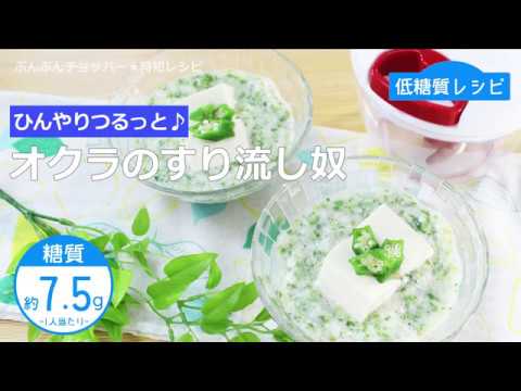 【低糖質レシピ】ぶんぶんチョッパー(オクラのすり流し奴)