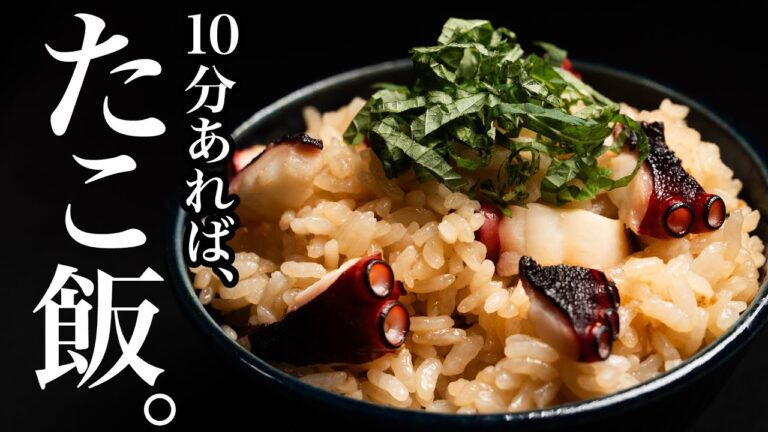 【タコ飯】=炊き込みご飯という概念無くすのです。即席なので茶碗1杯分からOK!