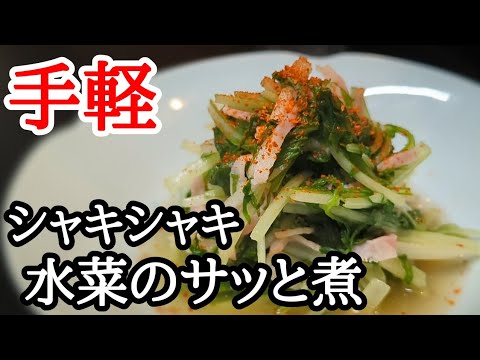 シンプルが1番うまい水菜とベーコンのコンソメ煮！簡単おすすめレシピ