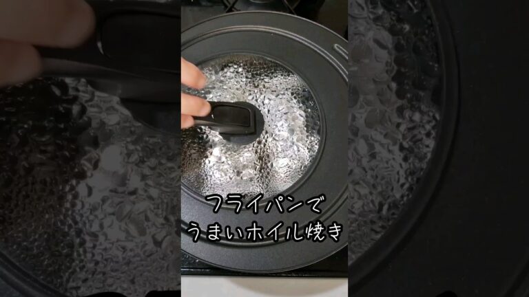 【ホイル焼きっていいよね】鶏肉や鮭などなんでもいける万能レシピです、フライパンで簡単ホイル焼き。