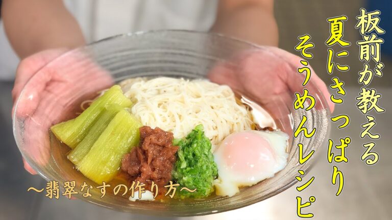 夏バテ解消！４つのトッピングで”さっぱりそうめん”レシピ！〜翡翠茄子の作り方〜VOL.23