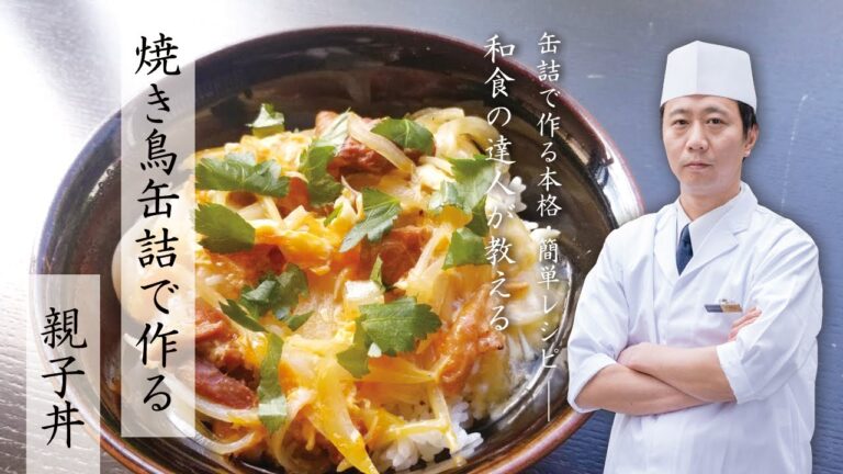 【簡単レシピ】やきとりの缶詰を使った親子丼【和食の達人が教える】