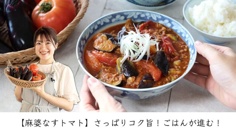 【麻婆なすトマト】さっぱりコク旨！ごはんが進む！