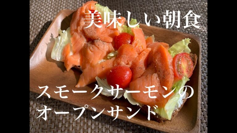 手軽で美味しい朝食！スモークサーモンのオープンサンド