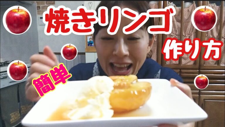 【焼きリンゴの作り方】体にいいリンゴを使って電子レンジで７分で超簡単で超美味しい、焼きリンゴを作りませんか？バニラアイス添えたら最高！
