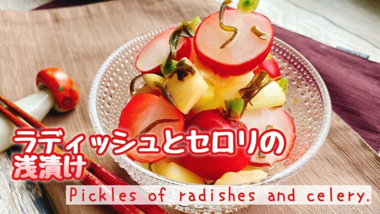 ラディッシュとセロリの浅漬け/Pickles of radishes and celery./お砂糖なし/りんご酢