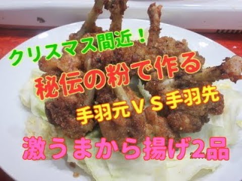 激うま居酒屋料理　から揚げ！チューリップＶＳ手羽チーズ　　おかげclub
