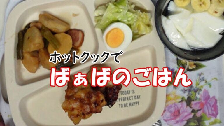 【ホットクック】里いもの煮ころがし・唐揚げ