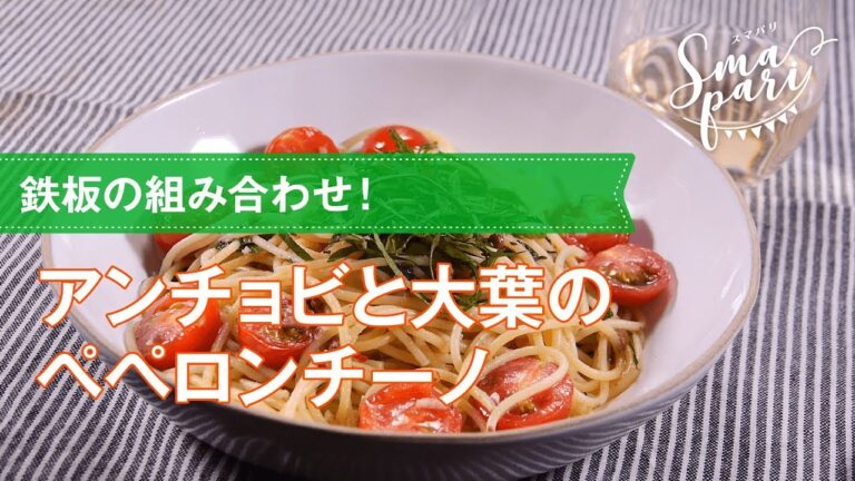 【ワインおつまみ】アンチョビと大葉のペペロンチーノのレシピ