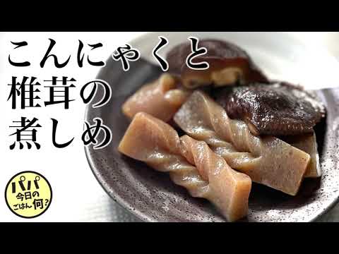 #79「こんにゃくと椎茸の煮しめ」