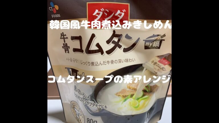 コムタンスープで韓国風牛肉煮込みきしめん　#コムタン　#牛肉入りきしめん　#コムタンスープアレンジ　#アレンジレシピ