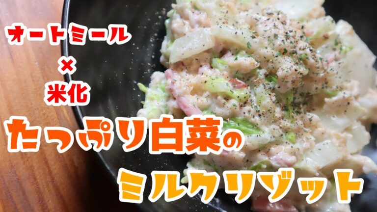 ワンパン！オートミールで白菜とベーコンのミルクリゾット風 #Shorts