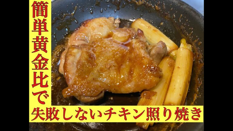 【照り焼きの黄金比教えます！！】