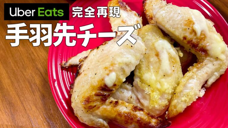 Uber Eatsで頼んだ手羽先チーズ再現してみた【簡単おかず】