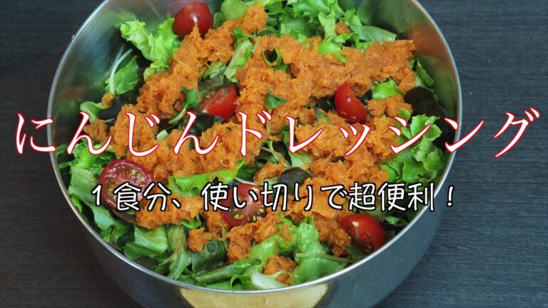1回分が便利！【にんじんドレッシングの作り方】家にある食材で作れるにんじんと葉野菜の簡単サラダ
