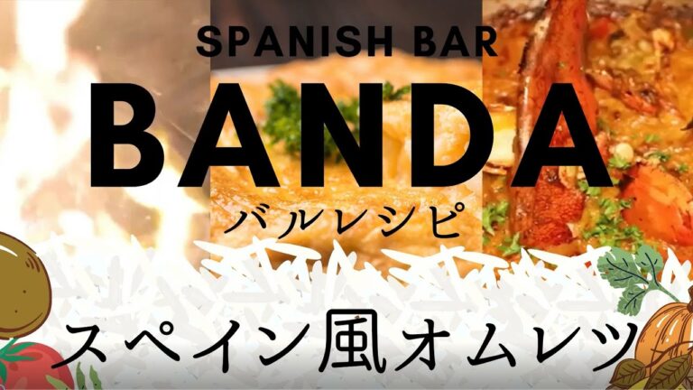 【トロトロ激ウマ！速攻できるバルレシピ】スペインバルBANDAのスパニッシュオムレツ【22cmホール】