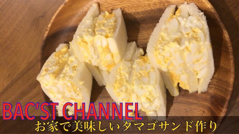 vol3 「シンプルな卵サンド。」つくろうよ。