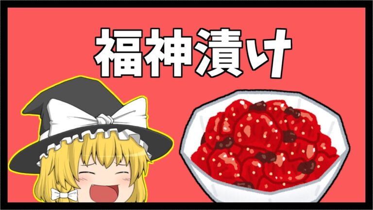 【ゆっくり解説】1分で分かる「福神漬け」について