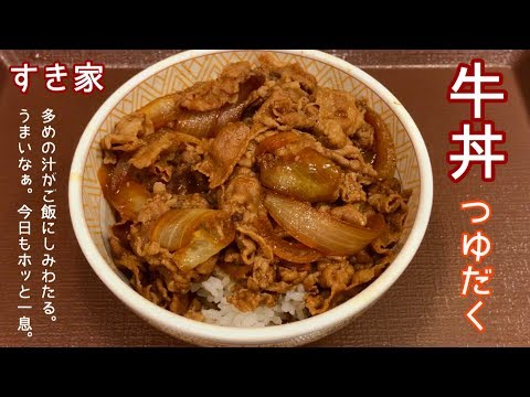 牛丼つゆだく【一息くん#492】すき家