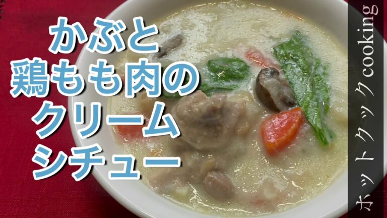 グルテンフリー、シュガーフリー、野菜の旨みが楽しめるシチュー【ホットクック】かぶと鶏もも肉のクリームシチュー