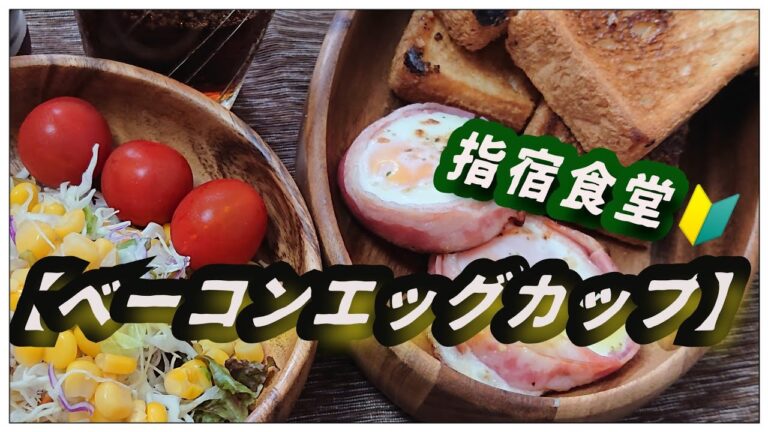 指宿食堂🔰#5【ベーコンエッグカップ】ゆーほど映え無かった😂