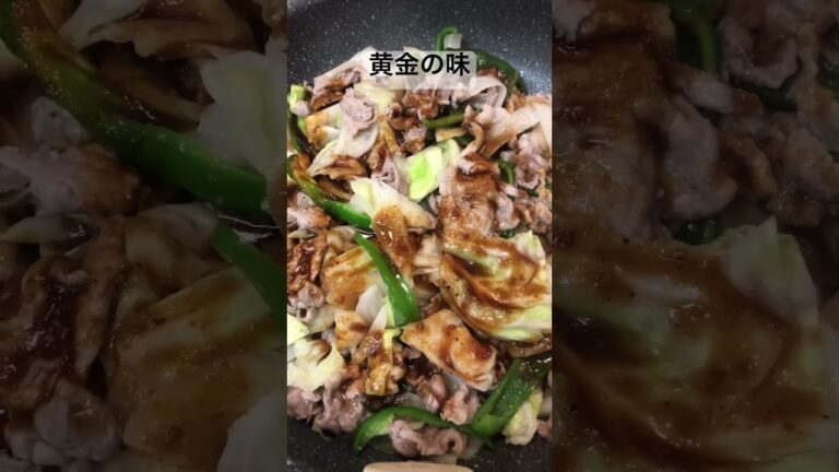爆速 肉野菜炒め　エバラ黄金の味【簡単おつまみ】  #shorts