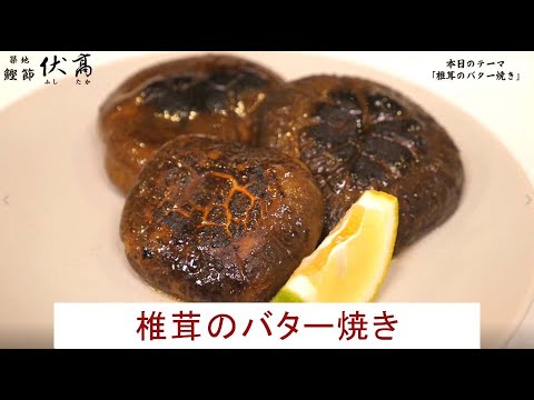 伏高のお料理チャンネル 第八回 （椎茸のバター焼き）