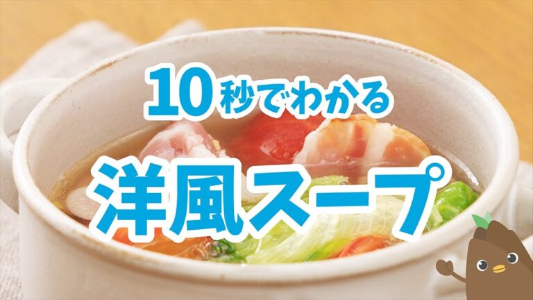10秒でわかる💡洋風スープ【たべドリの料理入門ドリル】