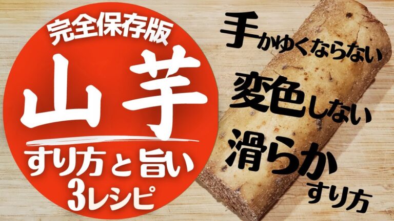 【山芋】の美味しい食べ方！驚くほど美味しくなる！