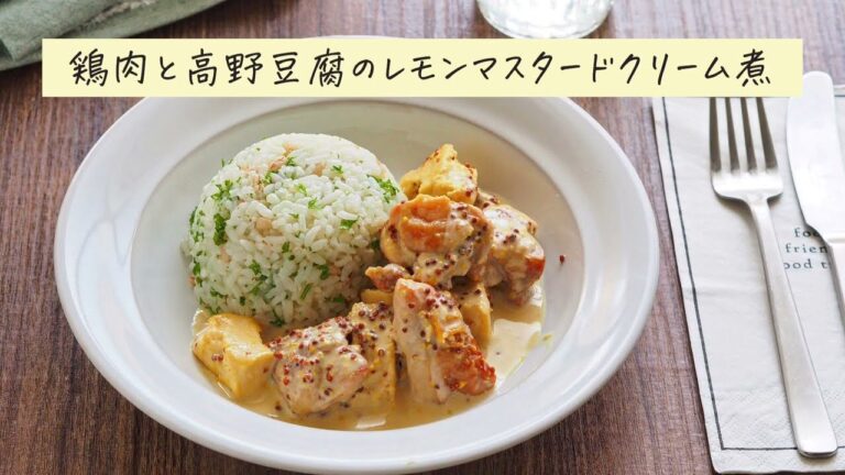 ぽかぽかヘルシー！鶏肉と高野豆腐のレモンマスタードクリーム煮