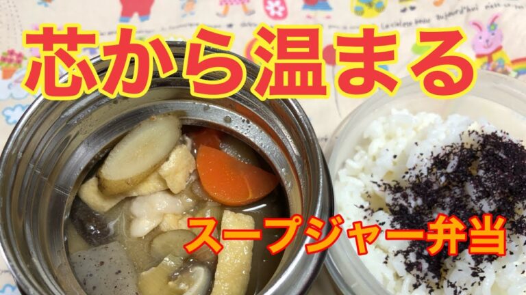 【ずぼらお弁当部】スープジャー大活躍・お子さんにもおすすめ・芯から体を温めましょう
