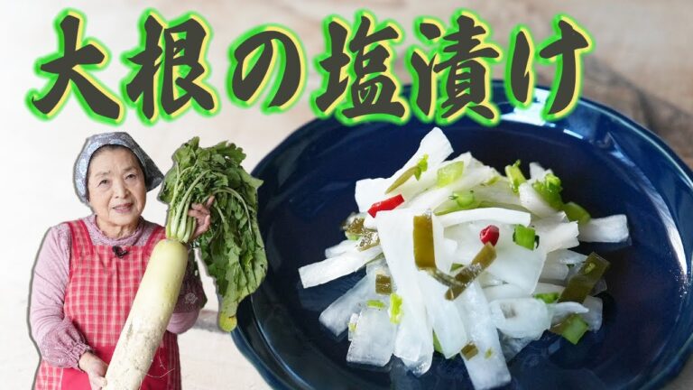 【簡単】大根の塩漬け｜絶品作り置き大根レシピ