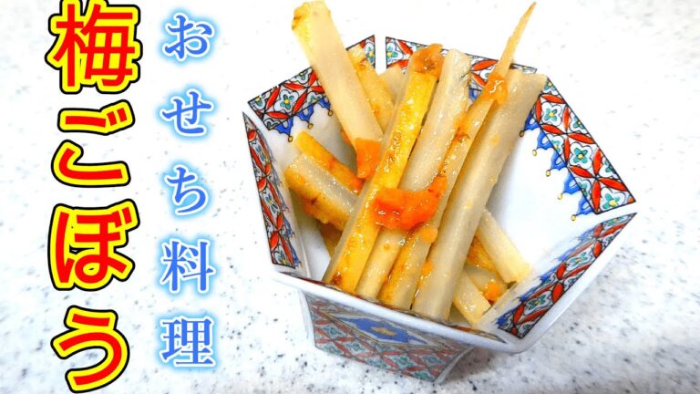 【おせち料理】梅ごぼうの作り方