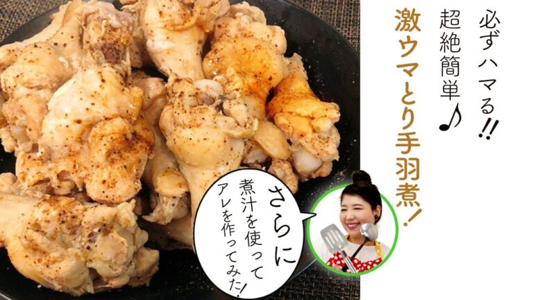 【#09】必ずハマる！！超絶簡単♪激ウマとり手羽煮！さらに煮汁を使ってアレを作ってみた！／ばばちゃんねルン♪