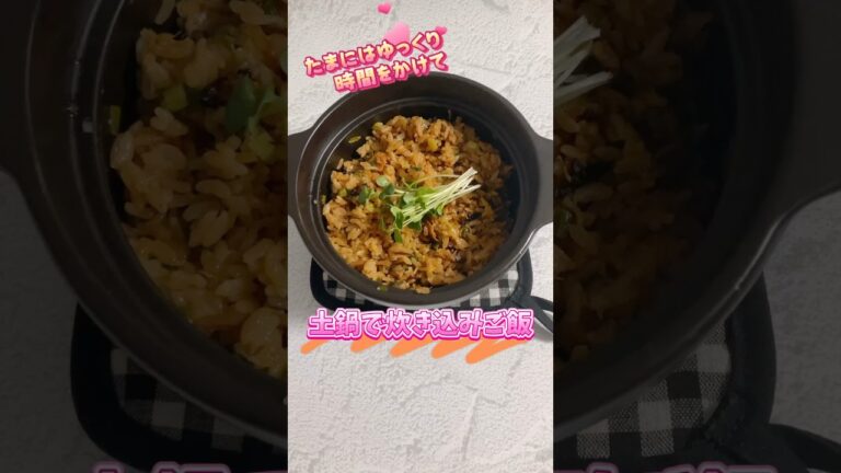 土鍋で炊き込みご飯