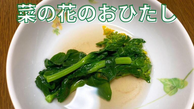 お手軽！簡単！菜の花のおひたしの作り方