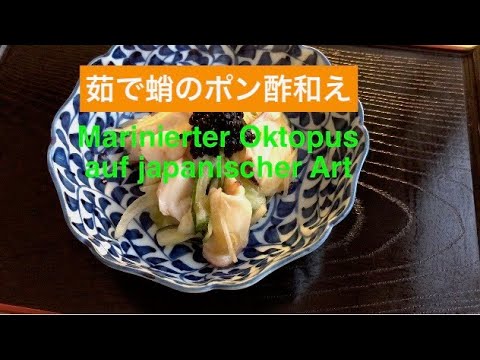 【魔法の油】胡瓜と茹で蛸のポン酢和え / Marinierter Oktopus (Krake) auf japanischer Art