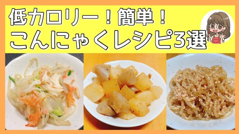 【ダイエットレシピ】超簡単こんにゃくレシピ3選！食べて痩せる低カロリーおかず