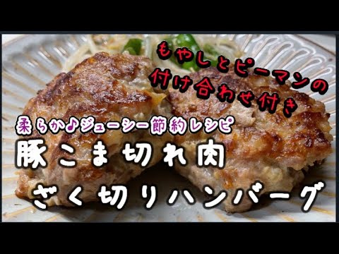 【簡単！柔らか♪ジューシー節約レシピ】豚こま切れ肉!ざく切りハンバーグ＃簡単レシピ#豚こま切れ肉＃ざく切りハンバーグ＃節約レシピ