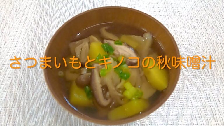 ＃59 　秋の味覚を丸ごと味わう！【さつまいもとキノコの秋味噌汁】レシピ