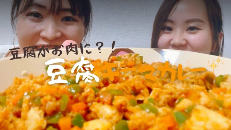【豆腐料理】冷凍豆腐がお肉代わりになる？！コスパ最強のキーマカレー🍛✨