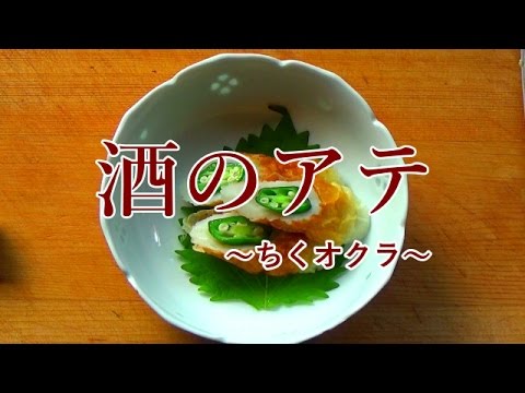 【料理】とっても簡単 酒のアテ ちくオクラ (⋈◍＞◡＜◍)。✧♡ SONY HDR-CX675撮影