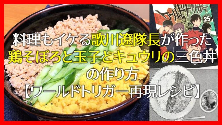 【再現レシピ】ワールドトリガー歌川隊長の「鶏そぼろと玉子とキュウリの三色丼」の作り方【ワートリ／マンガ飯／再現料理】