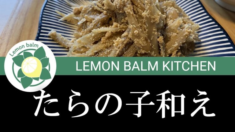 ごぼうとたら子の『子和え』茅乃舎だしで旨味もコクも深くなる
