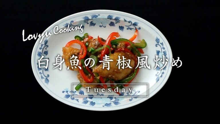 【Lovyu 2017/9/19】白身魚の青椒風炒め