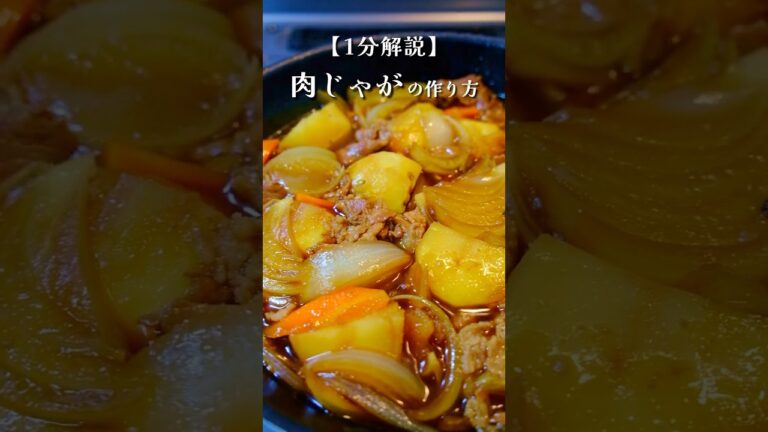 コク旨肉じゃがの作り方#料理