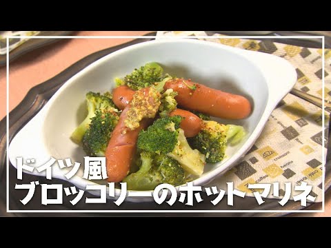 【1分動画】粒マスタードの風味広がる「ブロッコリーのホットマリネ」【らくらくおしゃレシピ】
