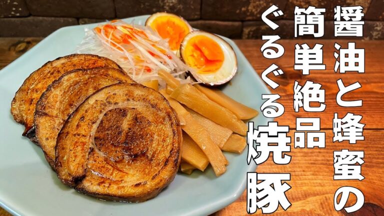 【チャーシュー】味付けは醤油と蜂蜜だけの超簡単絶品焼豚！