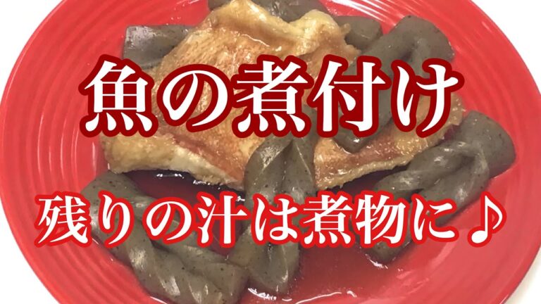 【 魚の煮付け 】残りの汁は煮物に(^^♪
